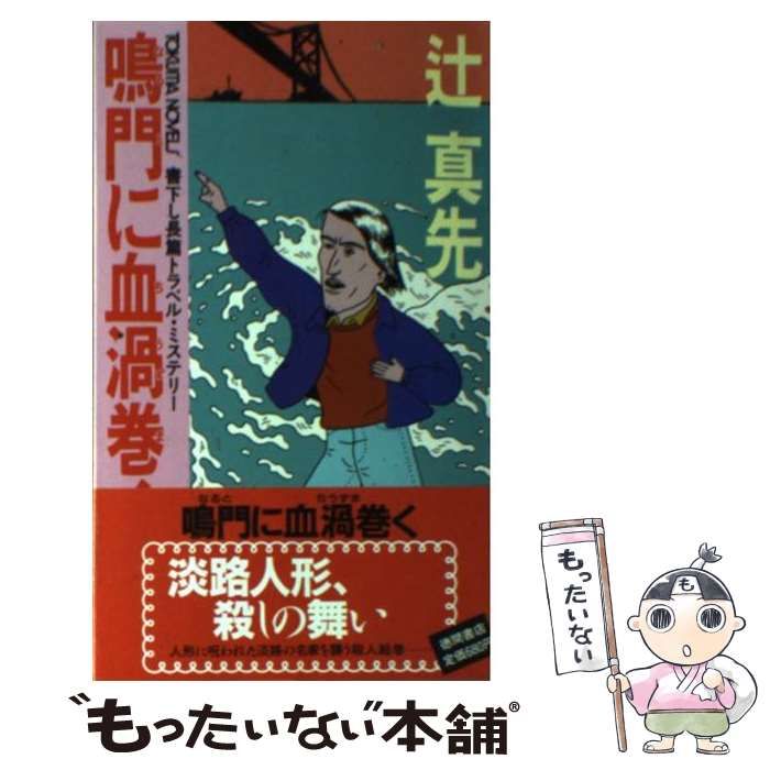 【中古】 鳴門に血渦巻く/徳間書店/辻真先 中古】 鳴門に血渦巻く/徳間書店/辻真先