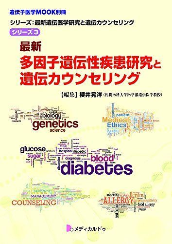 最新多因子遺伝性疾患研究と遺伝カウンセリング(シリーズ3)(遺伝子医学MOOK別冊) (シリーズ:最新遺伝医学研究と遺伝カウンセリング) [単行本] 櫻井 晃洋