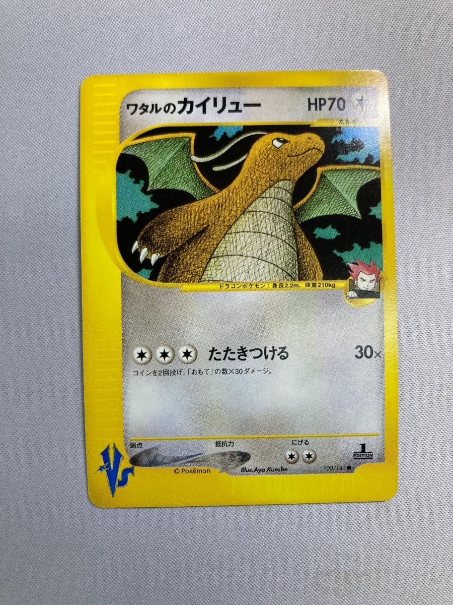 PSA10】ワタルのカイリュー ポケモンカードVS 100/141 ワタルの