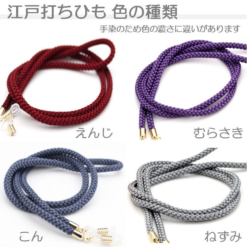 日本製 ハンドメイド メガネチェーン グラスコード 江戸打ちひも