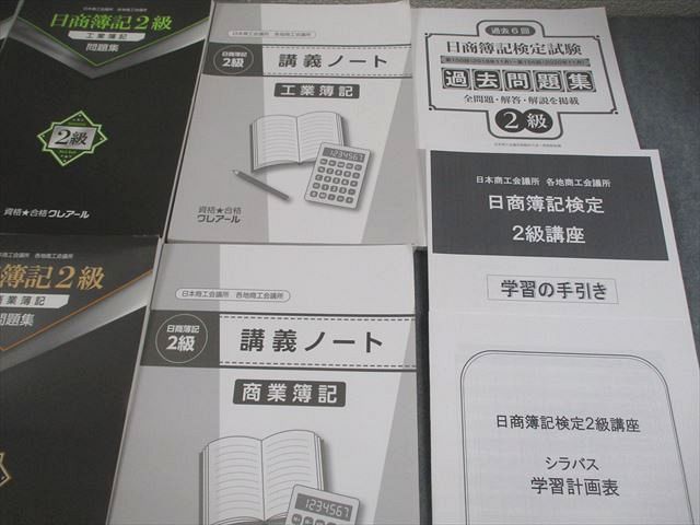 資格合格クレアール 日商簿記2級 商業/工業簿記 テキストブック/問題集 等 2021年合格目標 計7冊 077R4D 資格合格クレアール 日商簿記2級 商業/工業簿記 テキストブック