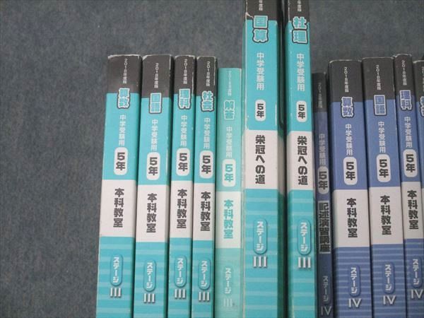 日能研 5年 ステージIII/IV・本科教室/栄冠への道 国語/算数/理科/社会