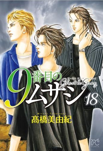 9番目のムサシ ゴースト アンド グレイ   1〜15巻 9番目のムサシ ゴースト アンド グレイ 15 (ボニータ