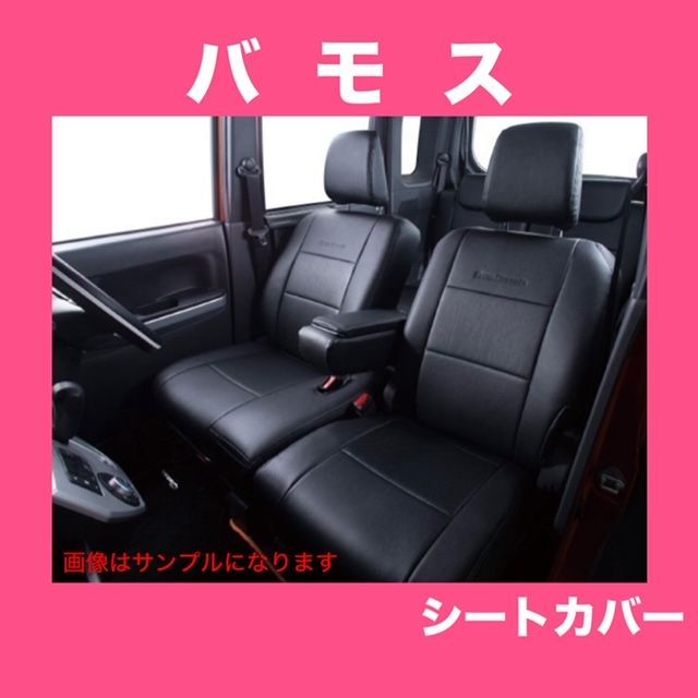 HONDA バモス HM1/HM2 新ブロス Bros Clazzio シートカバー レザー 黒 