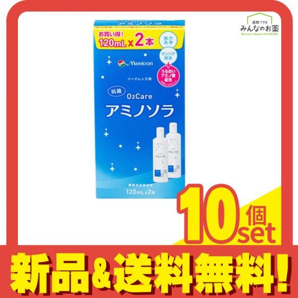 メニコン O2ケア オーツーケア アミノソラ 120mL× 2本入 10個セット