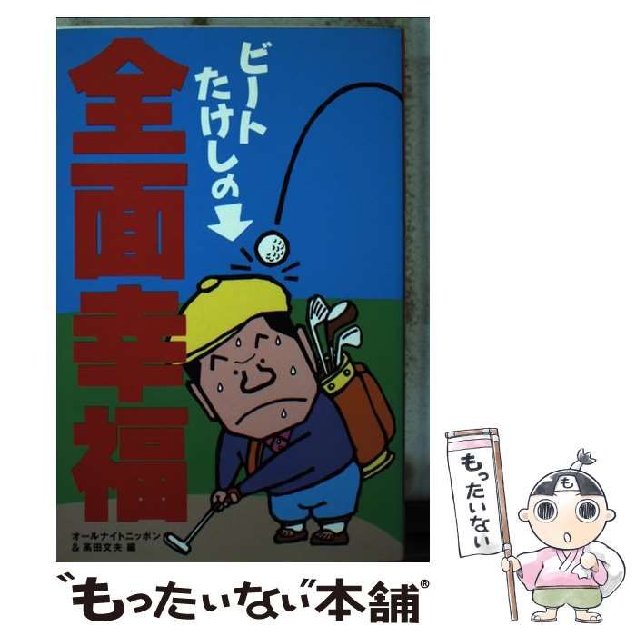 ビートたけしの全面幸福　ニッポン放送出版　1988 中古】 ビートたけしの全面幸福 / ビートたけし、オールナイト