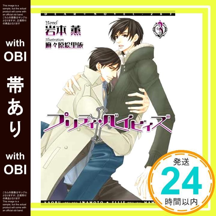 帯あり プリティ ベイビィズ 3 ディアプラス文庫 岩本 薫 麻々原 絵里依_07