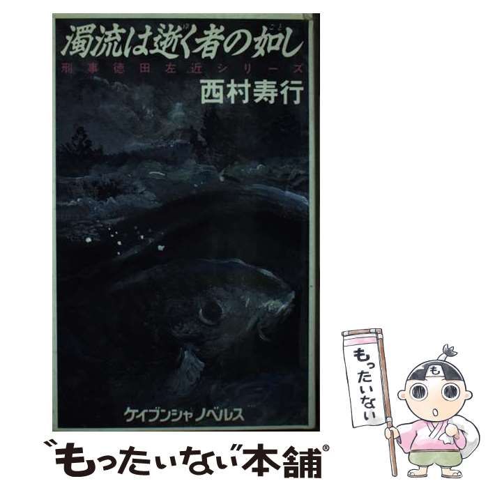 【中古】 濁流は逝く者の如し/勁文社/西村寿行 中古】 濁流は逝く者の如し （ケイブンシャノベルス） / 西村 寿行