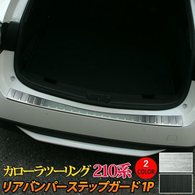 送料無料 トヨタ カローラツーリング 210系 リアバンパーステップガード 選べる2カラー ドレスアップ カスタムパーツ TOYOTA COROLLATOURING