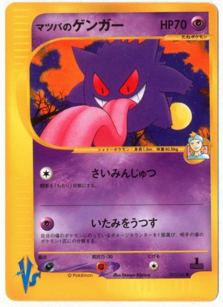 Pokemon VS 021/141 マツバのゲンガー(1stEDITION) 
