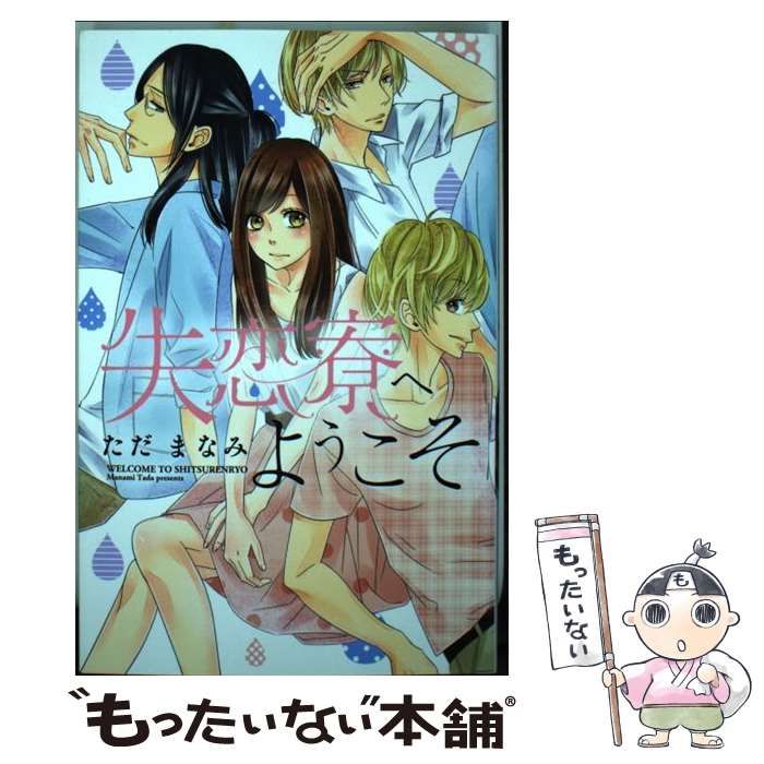 中古】 失恋寮へようこそ / ただ まなみ / コスミック出版 - メルカリ