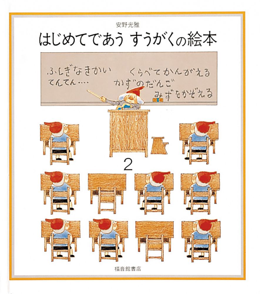 安野光雅の絵本　全17冊セット　はじめてであうすうがくの絵本　ふしぎなえ はじめてであうすうがくの絵本 ふしぎなきかい／くらべて