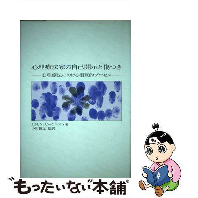 中古】 心理療法家の自己開示と傷つき 心理療法における相互的プロセス