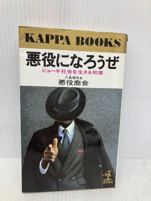 【中古】 悪役になろうぜ ビョーキ社会を生きる知恵/光文社/八名信夫 悪役になろうぜ: ビョーキ社会を生きる知恵 (カッパ・ブックス