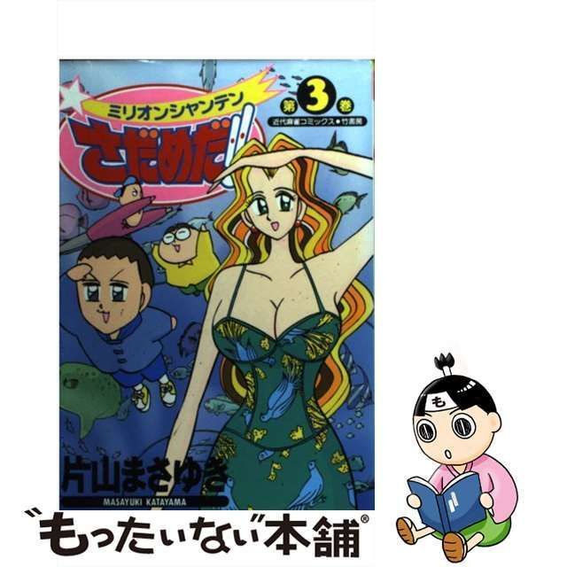 ミリオンシャンテンさだめだ! 1～2巻セット 片山まさゆき - 青年漫画