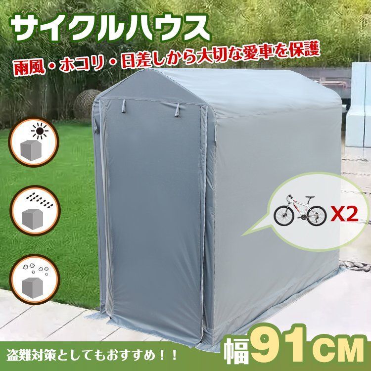♪サイクル ハウス カバー 2台用 幅91cm 物置 サイクルポート 自転車