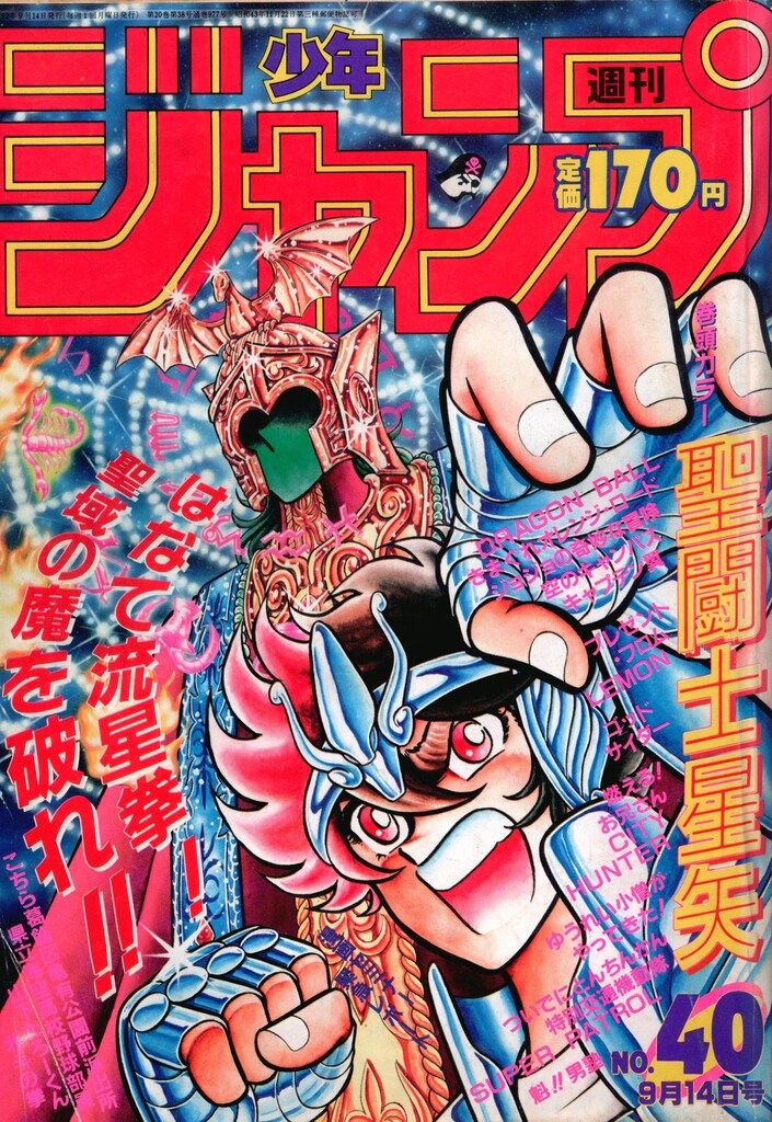 集英社 1987年 昭和62年 の漫画雑誌 週刊少年ジャンプ 1987年 昭和62年 40 8740