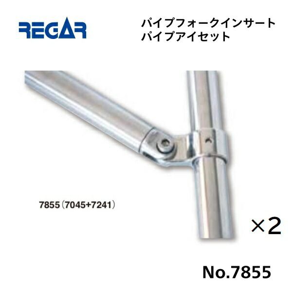 リガーマリン パイプフォークインサートパイプアイセット Φ25用 2個