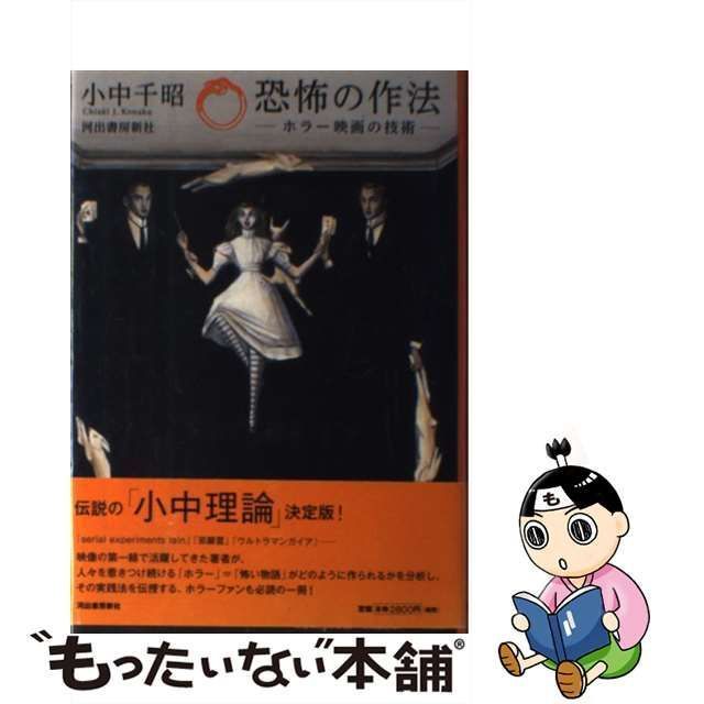 【中古】 恐怖の作法 ホラー映画の技術 / 小中 千昭 / 河出書房新社