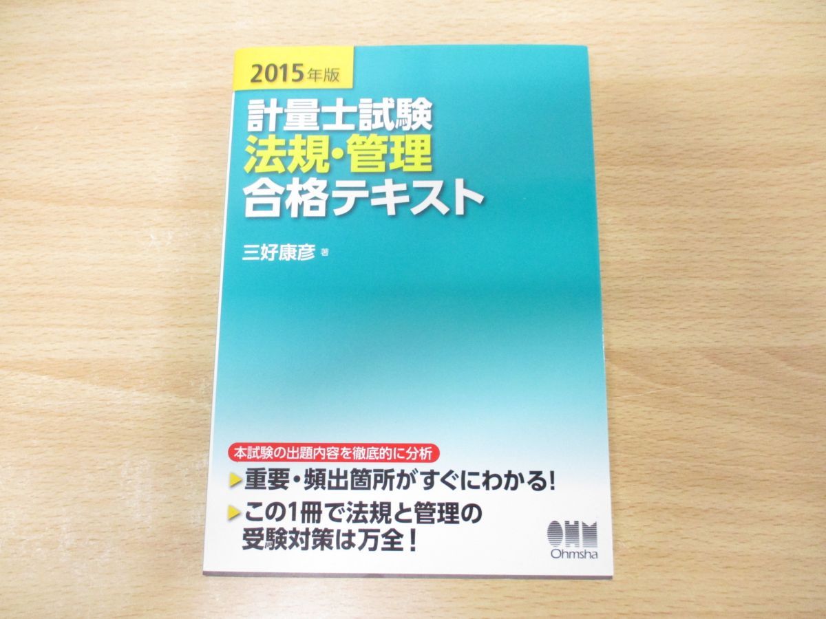 計量士試験法規・管理合格テキスト 2015年版 [書籍]