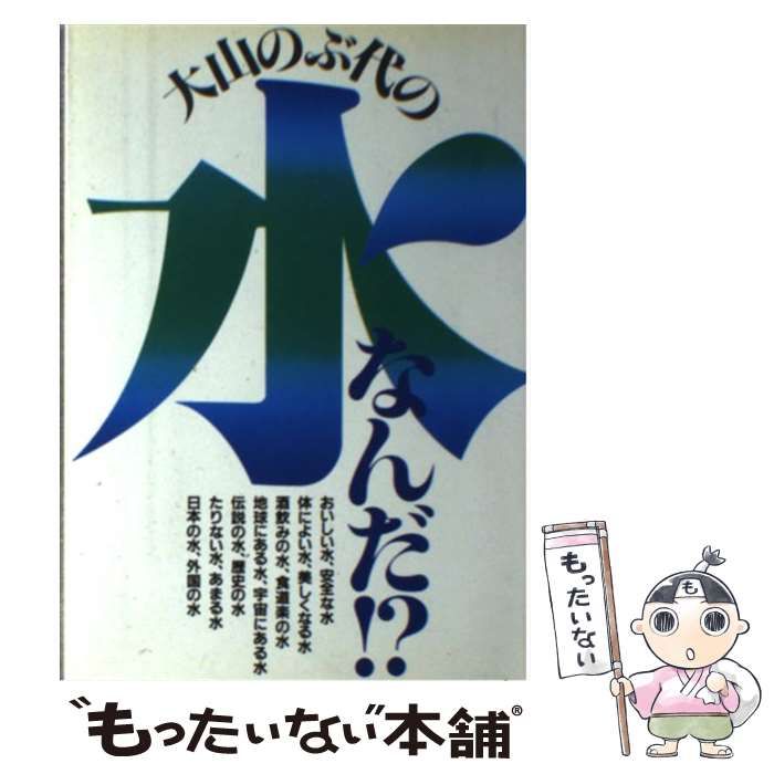 大山のぶ代の水なんだ