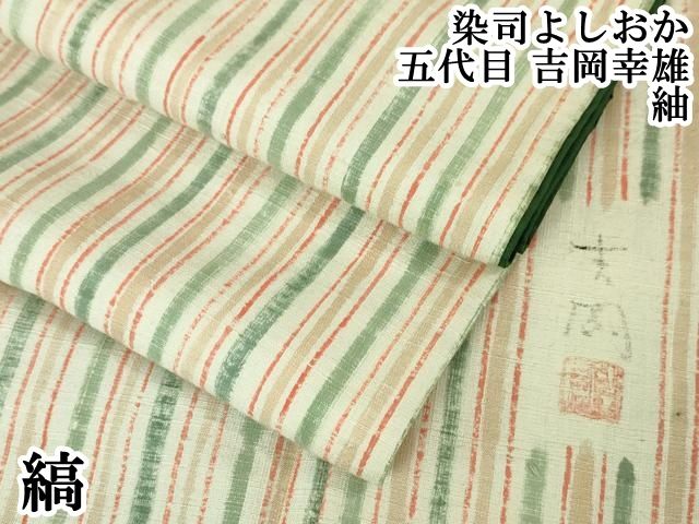 平和屋本店 上 染司よしおか 五代目 吉岡幸雄 紬 縞 DZAA4973kh5