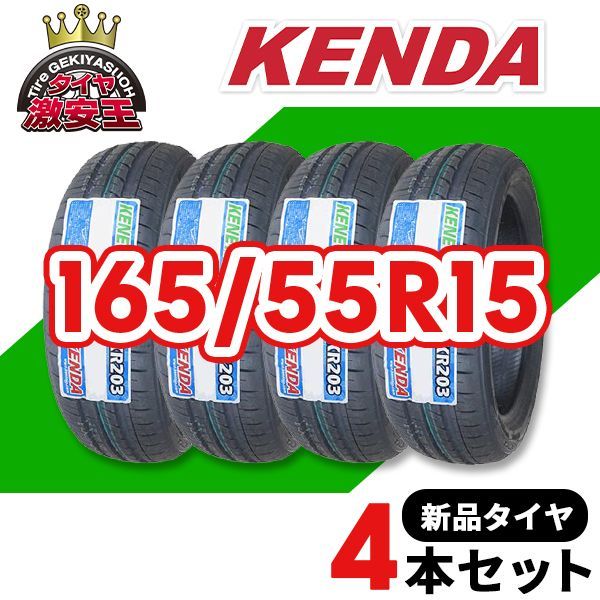 4本セット 165|55R15 製造 サマータイヤ KENDA KR203 送料無料 沖縄県は除く ケンダ 165|55|15 即 可