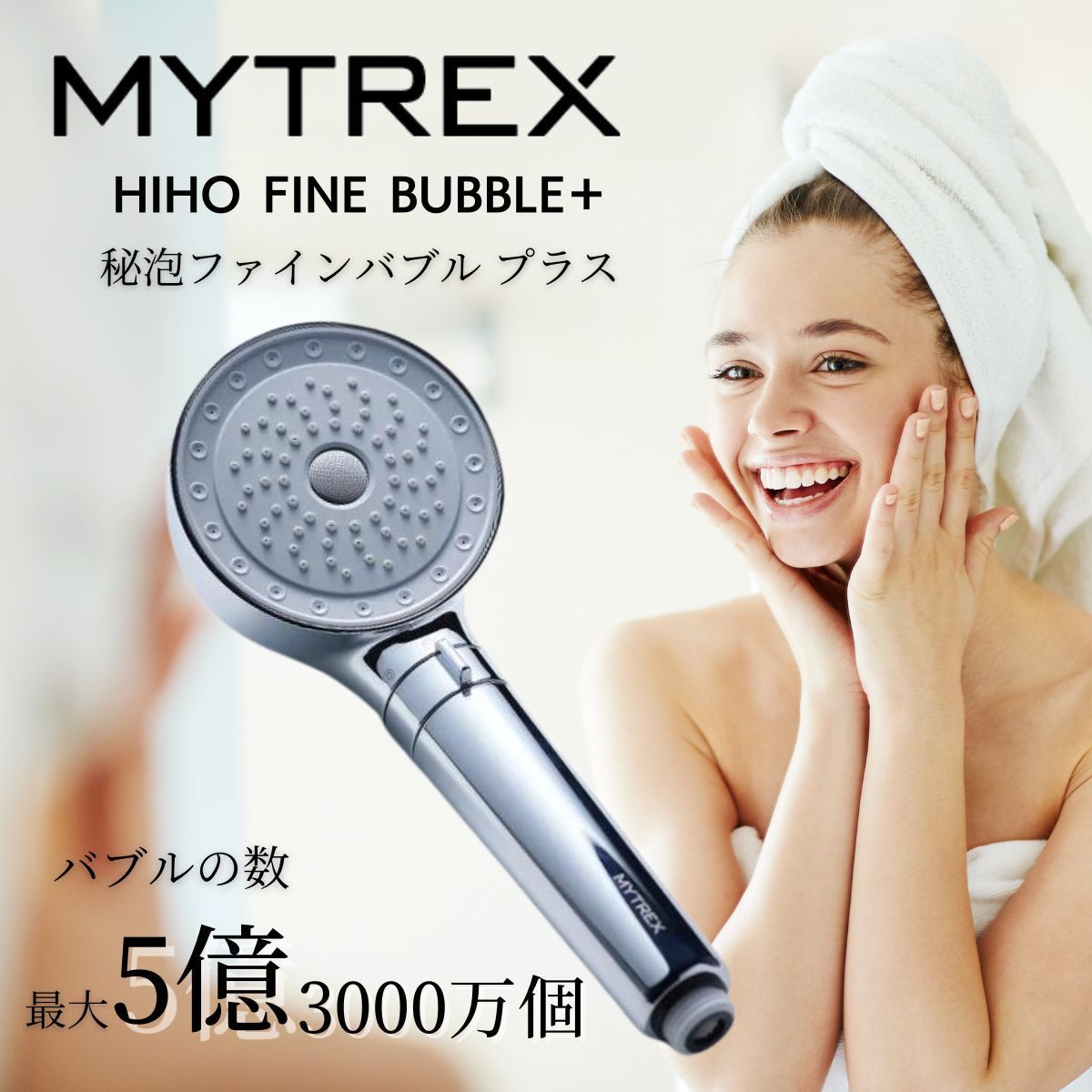 MYTREX HIHO FINE BUBBLE＋「MT-HFBP22SL」新品 バス・洗面所用品