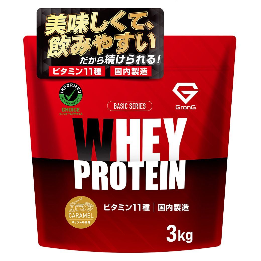 プロテイン 3kg ホエイプロテイン ベーシック キャラメル風味 ビタミン11種配合 国内製造 GronG（グロング）
