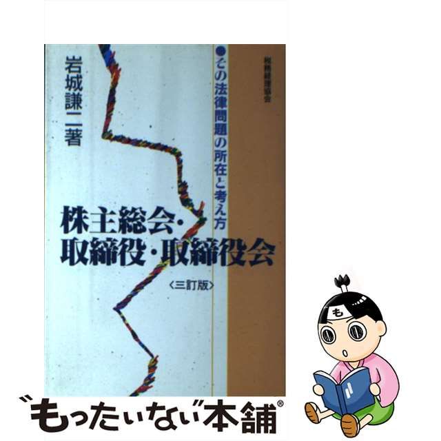 キナリ・ベージュ 株主総会・取締役・取締役会 その法律問題の所在と ...