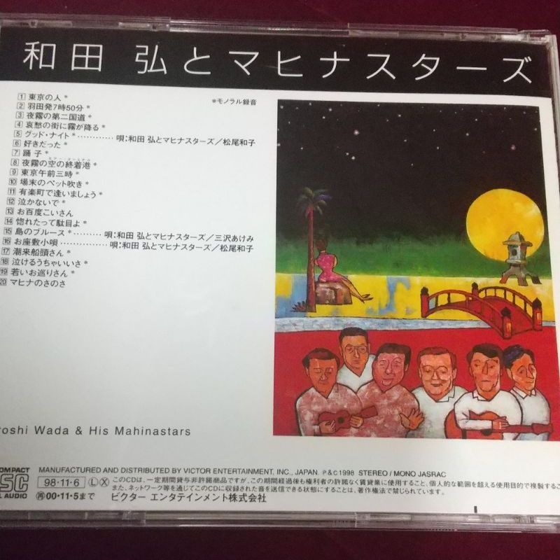 セール中 未開封新品 和田弘とマヒナスターズ スペシャル コレクション Hiroshi Wada & Mahina Stars Best Collection 1 ~ Kitakami