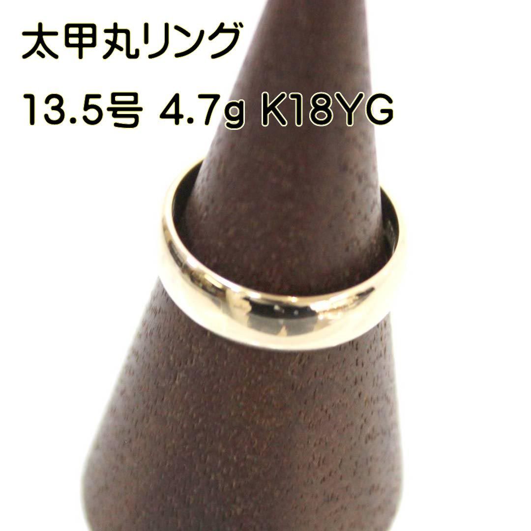 K18YG 太甲丸リング 13.5号 リング幅5.5mm 4.7g 18金 イエローゴールド 