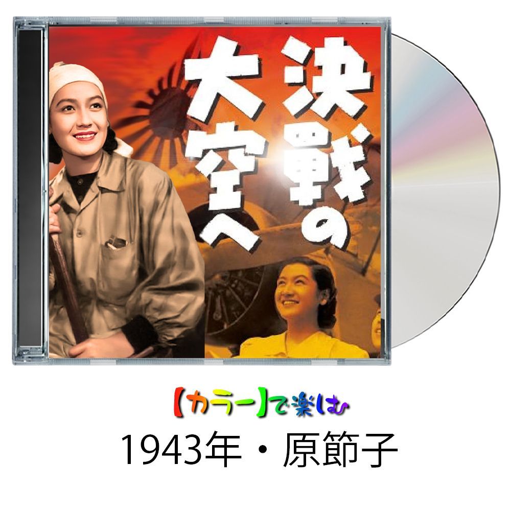 【決戦の大空へ 】★カラーで楽しむ白黒の名作★　原節子・円谷英二　1943年・海軍省