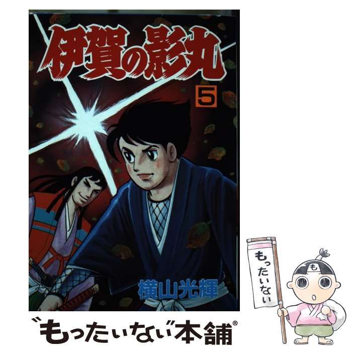【中古】 伊賀の影丸 ５/秋田書店/横山光輝 楽天市場】【中古】 伊賀の影丸 5 / 横山 光輝 / 秋田書店