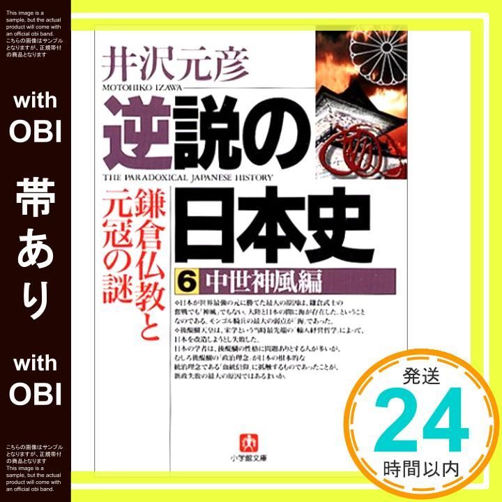 帯あり 逆説の日本史6 中世神風編 小学館文庫 鎌倉仏教と元寇の謎 小学館文庫 R い- 1-6 Jun 06 2002 井沢 元彦_07