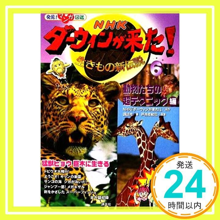 発見! マンガ図鑑 NHK ダーウィンが来た! 6 動物たちの超テクニック編 発見!マンガ図鑑 NHK ダーウィンが来た! ? 講談社 戸井原 和巳_02