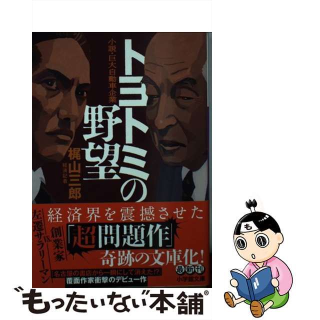 【中古】 トヨトミの野望 小説・巨大自動車企業 (小学館文庫 か52-1) / 梶山三郎 / 小学館