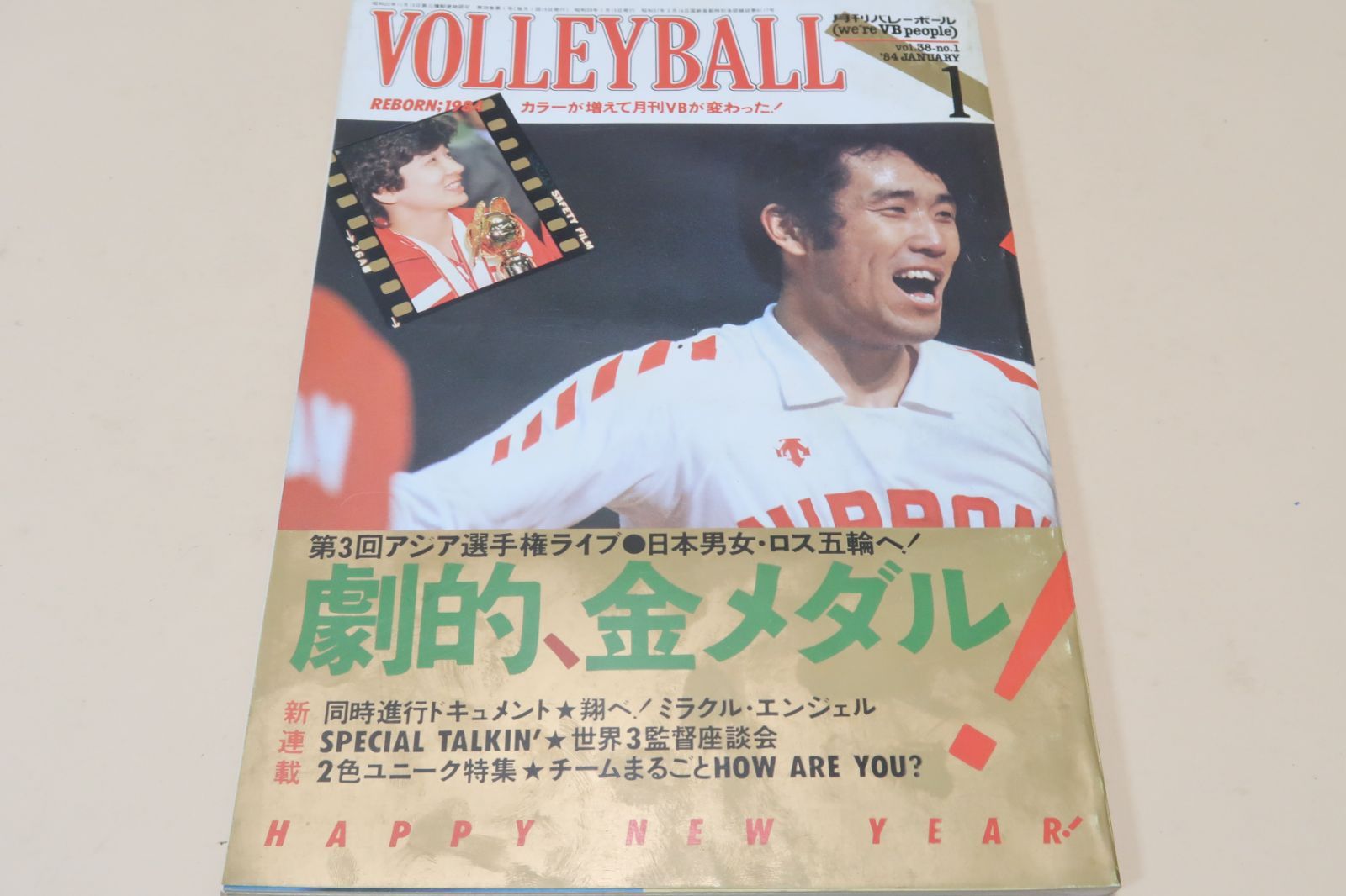 月刊バレーボール・1984年1月号/中田久美18歳/三屋裕子25歳/大谷佐知代