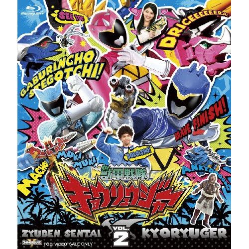 Blu-ray キョウリュウジャー | スーパー戦隊シリーズ 獣電戦隊キョウリュウジャー VOL.2 Blu-ray Disc BSTD-8802
