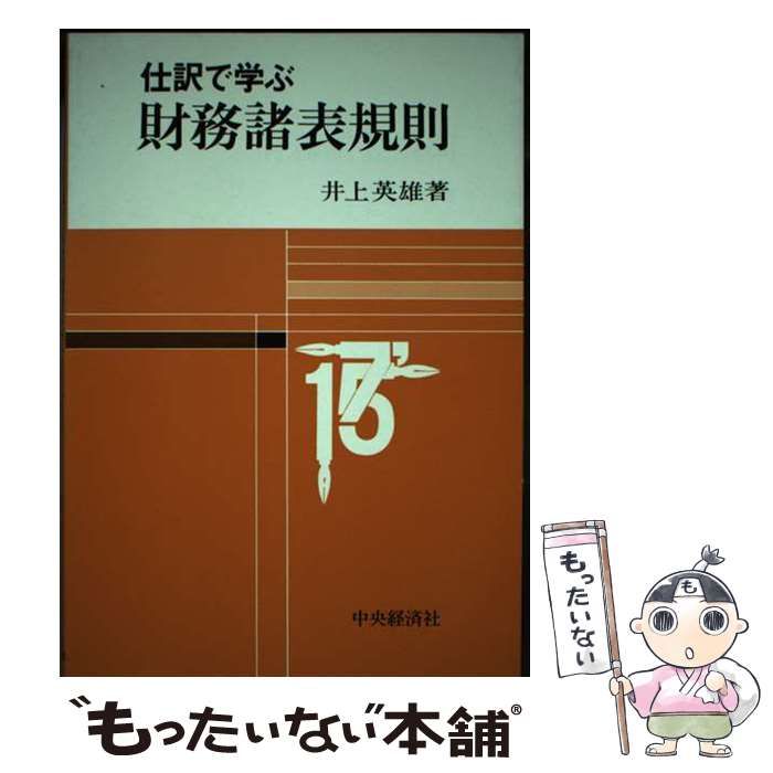【中古】 仕訳で学ぶ財務諸表規則/中央経済社/井上英雄 中古】 仕訳で学ぶ財務諸表規則/中央経済社/井上英雄