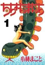 [新品]ちちょんまんち (1-8巻 全巻)