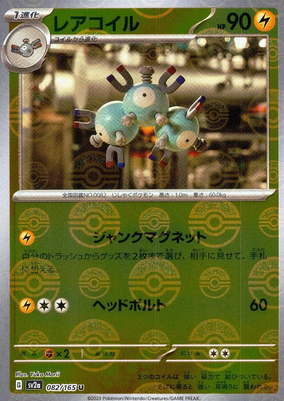 082/165/SV2A/BM1/U ミラー)レアコイル(モンスターボール柄 082/165/SV2A/BM1/U ミラー)レアコイル(モンスターボール柄