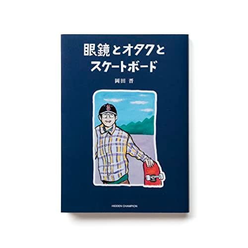 眼鏡とオタクとスケートボード