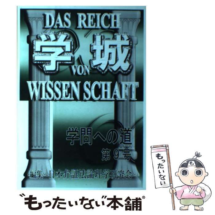 【】 学城 学問への道 第9号 / 日本弁証法論理学研究会 / 現代社