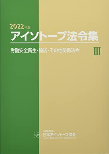 アイソトープ法令集 (3 2022年版)