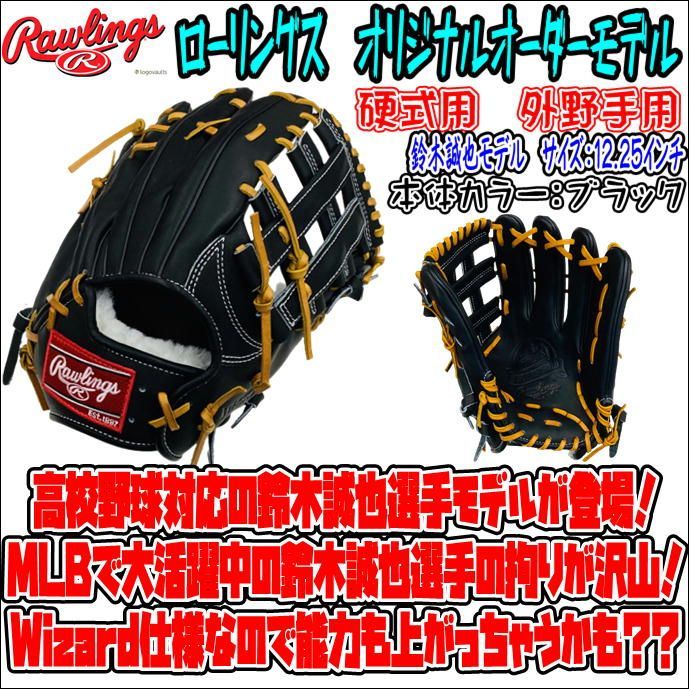 ローリングス プロプリファード オリジナルオーダーモデル 外野