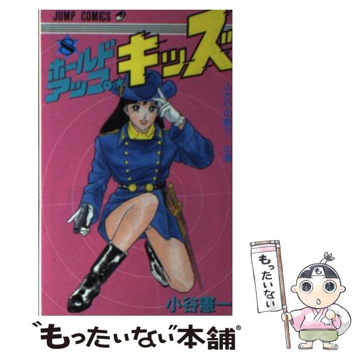 中古】 ホールドアップ☆キッズ 8 （ジャンプコミックス） / 小谷 憲一