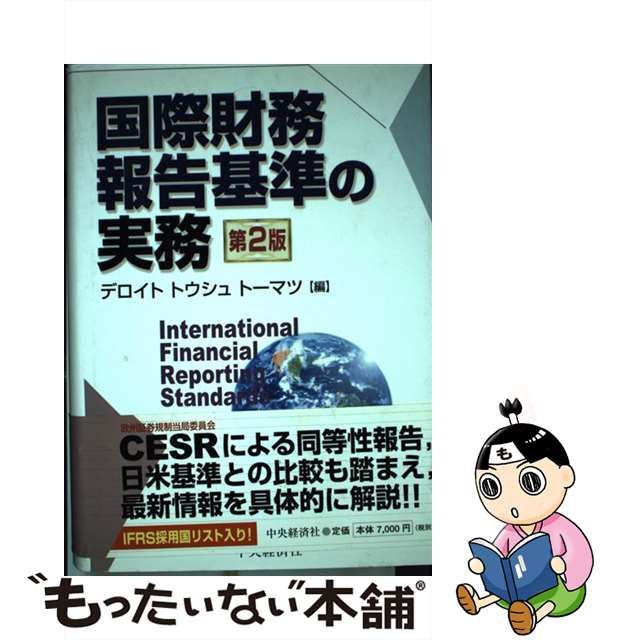 通販爆買い 国際財務報告基準の実務 /中央経済社/デロイトトウシュト