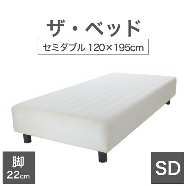 THE BED ザ･ベッド セミダブル 120×195 cm マットレス キナリ 生成 脚 ダークブラウン 22cm 熟練の職人が手作りする オーダーメイド の 脚付きマットレス