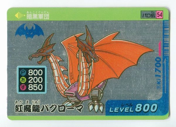 タカラ パロ伝/デフォルメスーパーカード 2弾/水色 紅魔龍バクローマ